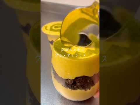 【超簡単】南瓜ティラミスの作り方 #shorts #レシピ