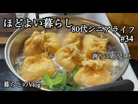 【シニアライフ】【80代】#34/卵をポトンあとは煮るだけ卵の巾着煮/ランチはびっくりドンキーへ/母の縫い物ランチマット作り/フレブルジョイくん【暮らしのVlog】
