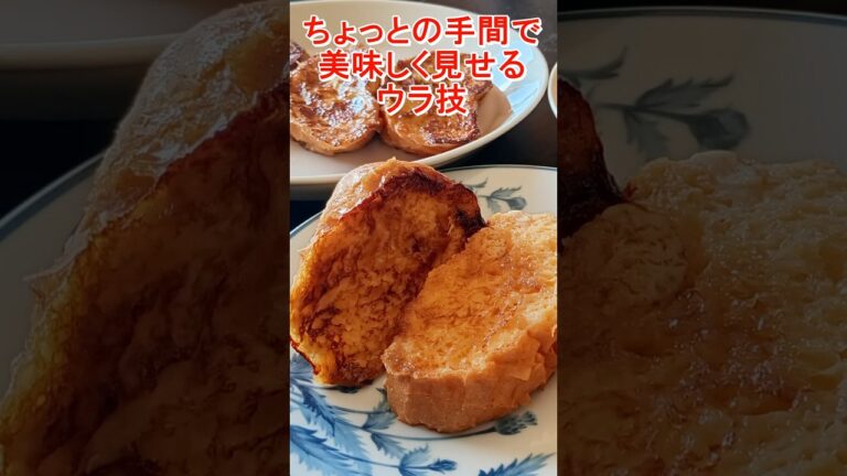 フレンチトースト美味しい盛り付け方 #shorts #フレンチトースト #バゲット