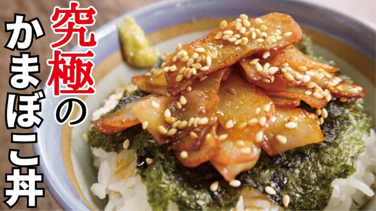 安いカマボコをご馳走にする方法【山本ゆりさんの究極のかまぼこ丼】
