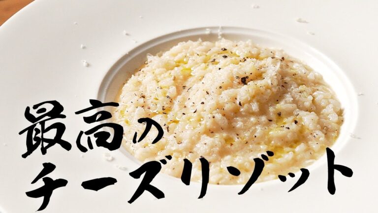 元高級ホテル料理人が教える、最高のチーズリゾットの作り方！！