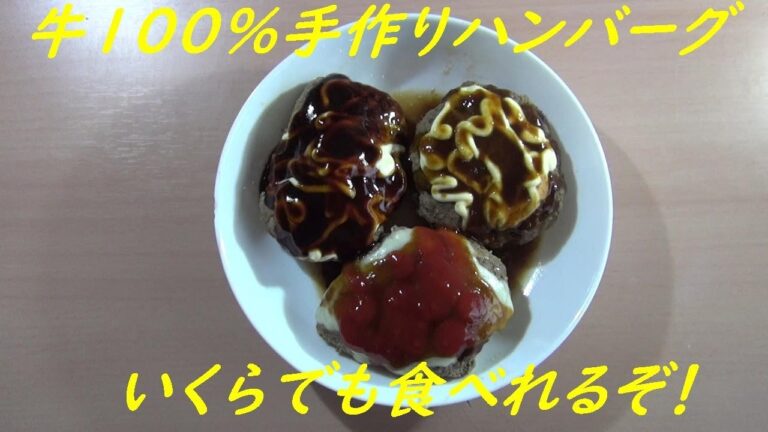 【料理動画第五弾】牛ひき肉ではなく牛小間切り肉から作ったハンバーグが予想以上のうまさだった