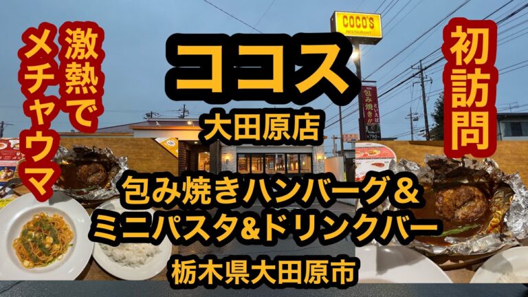 ココス大田原店【栃木県大田原市】初訪問！包み焼きハンバーグ＆ミニパスタ＆ドリンクバーを食べてみた