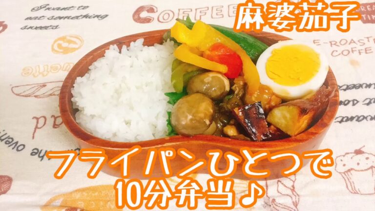 【フライパンひとつで10分弁当】＊麻婆茄子弁当★忙しい朝にピッタリ★フライパンに入れてタイマーセット10分★ 10分で作るお弁当★計量スプーンは使わない★月曜日から金曜日まで毎朝アップロード★