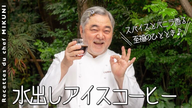 #767『水出しアイスコーヒー』スパイスでアレンジ！自家製コールドブリューを体験してください！｜シェフ三國の簡単レシピ