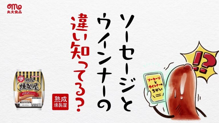 【燻製屋のつぶやき】＃08 ソーセージとウインナーの違い知ってる？
