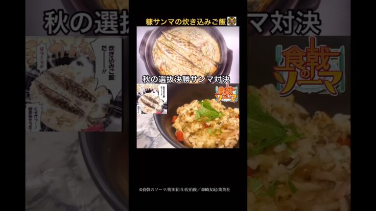 【食戟のソーマ】糠サンマの炊き込みご飯おじや風が色々ヤバイ#youtubeshorts #アニメ飯 #マンガ飯再現