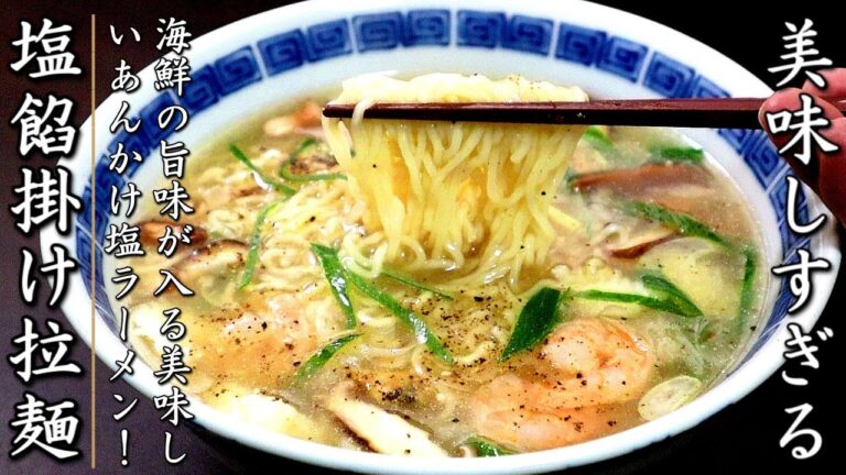 簡単で絶品！シーフードミックス海鮮あんかけ塩ラーメンの作り方