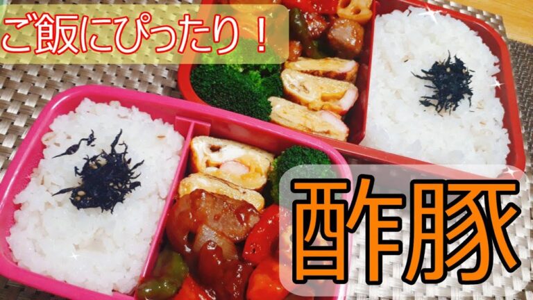 【お弁当#5】ご飯がすすむ酢豚弁当【レシピあり】