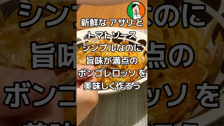 新鮮な アサリと トマトソース シンプルなのに 旨味が満点の ボンゴレロッソ を 美味しく作ろう