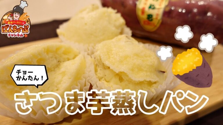 【蒸し器不要】フライパンで簡単に蒸しパンを作ります！【サツマイモ蒸しパン】