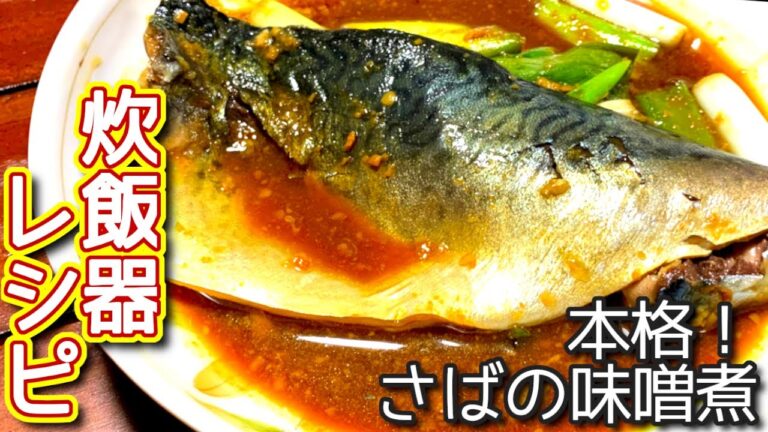 【炊飯器レシピ】本格！鯖の味噌煮の作り方、レシピ　N.D.Kitchen
