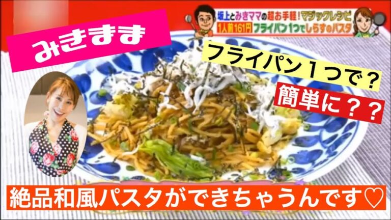 【簡単節約時短レシピ4】和風パスタ×蒸し豚シャブ！フライパン１つで簡単に出来ちゃうみきママの神レシピ！ めちゃウマでっす😋