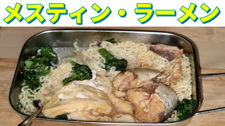 ステンレス製のメスティンで作る塩ラーメン
