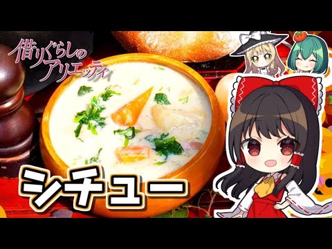 【ジブリ飯】アリエッティのシチュー食べて温まろう【料理】【ゆっくり実況】