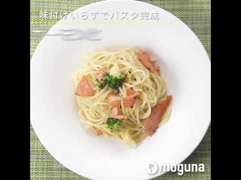 味付けいらずでパスタ完成 スモークサーモンとブロッコリーのパスタ ｜ moguna[モグナ]