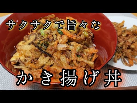【かき揚げ丼】今日の晩飯これでよくね、お腹も満足な野菜と小エビのサクサクかき揚げ丼#かき揚げ #料理 #飯テロ