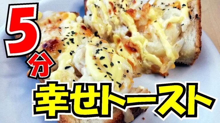 【新玉ねぎでトースト】Delicious bread dishes　簡単トースト　玉ねぎレシピ