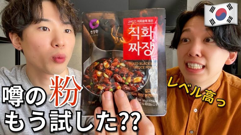 【韓国料理】巷で話題のジャージャー麺の粉、もう試してみた！？これすごいよ、、？【モッパン】직화짜장 直火ジャジャン