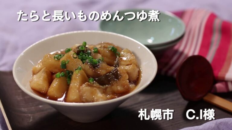 【わが家のいちおしレシピ！】たらと長いものめんつゆ煮