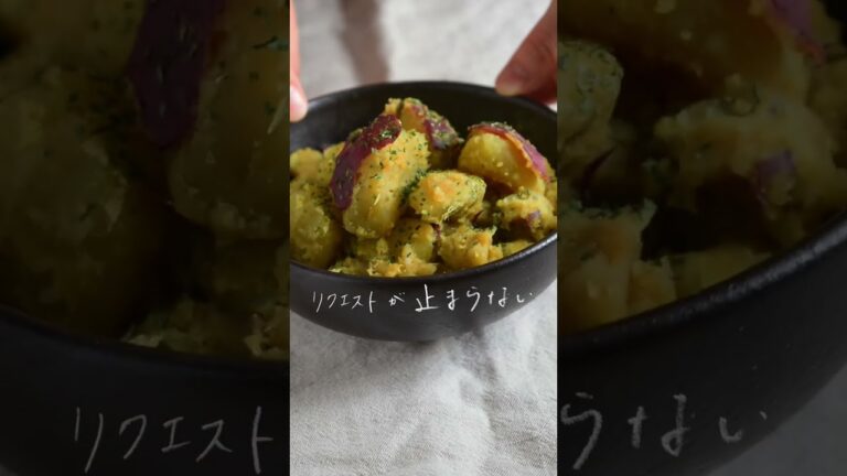 「またあれ作って！」と言われる、お気に入りレシピ　#shorts #さつまいもレシピ #カレー粉 #バター #recipe #sweetpotato #美肌レシピ