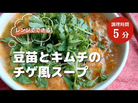 レンジでできる!【豆苗とキムチのチゲ風スープ】－Chige-Style Soup－