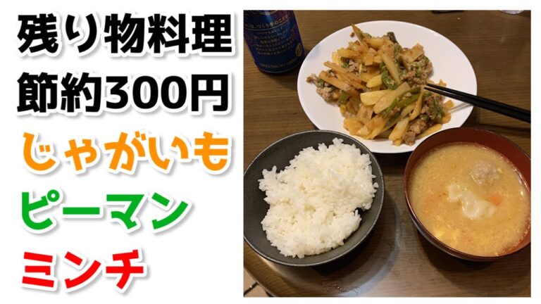 時短 300円料理 じゃがいも ピーマン 肉ケチャップ炒め