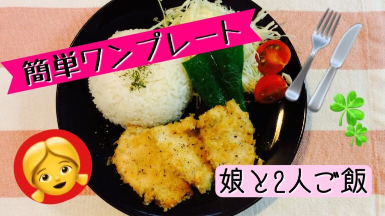 【簡単料理】鶏胸肉のパン粉焼き！娘とお二人ワンプレートご飯！