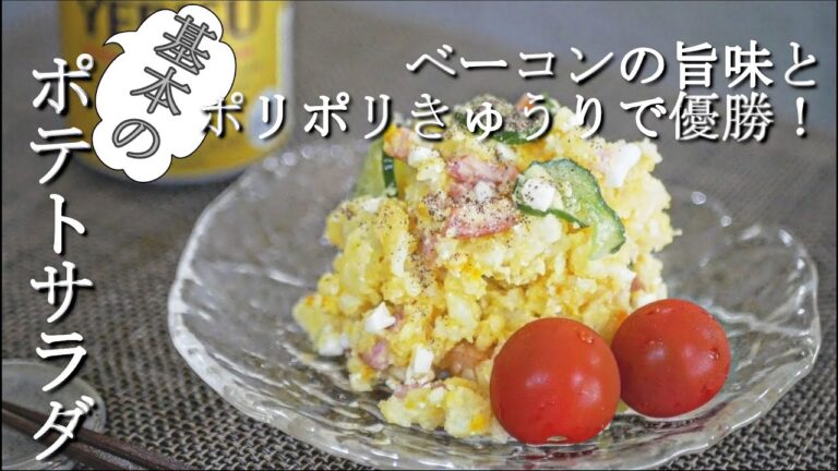 【至福の一品】ベーコンの旨味ときゅうりのポリポリがやみつき！基本のポテトサラダの作り方/レシピ　ちょっとひと手間でグレードアップ　potato salad