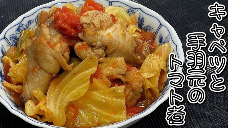 手羽・キャベツ・トマト缶があればすぐに出来ます！キャベツと手羽元のトマト煮★