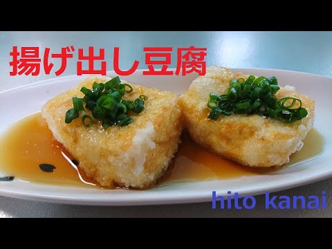 揚げ出し豆腐！シンプルで簡単に作る！