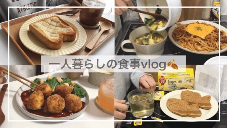 一人暮らしの食事vlog🐟/メロンパントーストを作ってたい焼きを食べる/コーンクリームコロッケ、キムチーズ焼きうどん、キムチ肉豆腐、にら玉スープ