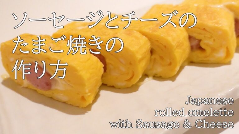 チーズが伸びる！(part1) ソーセージとチーズのたまご焼き/ Japanese rolled omelette with Sausage & Cheese