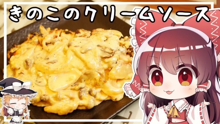 【ゆっくり料理】霊夢が鶏肉ステーキ きのこのクリームソースを作るようです。【ゆっくり実況】