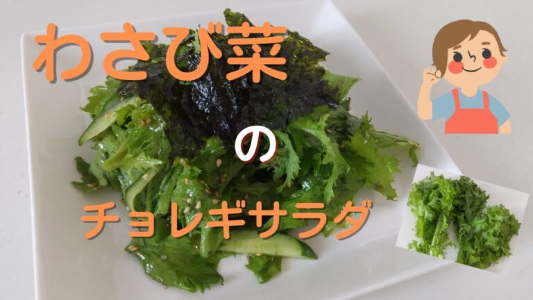 【わさび菜】わさび菜のチョレギサラダ