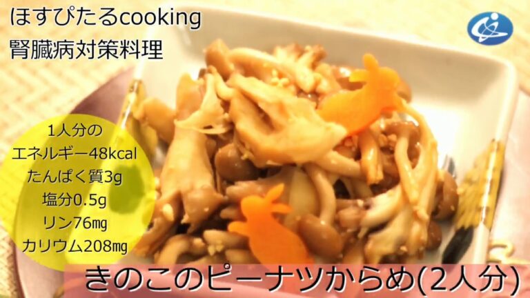 病院が考えた健康レシピ★腎臓病対策にも！【きのこのピーナツからめ】