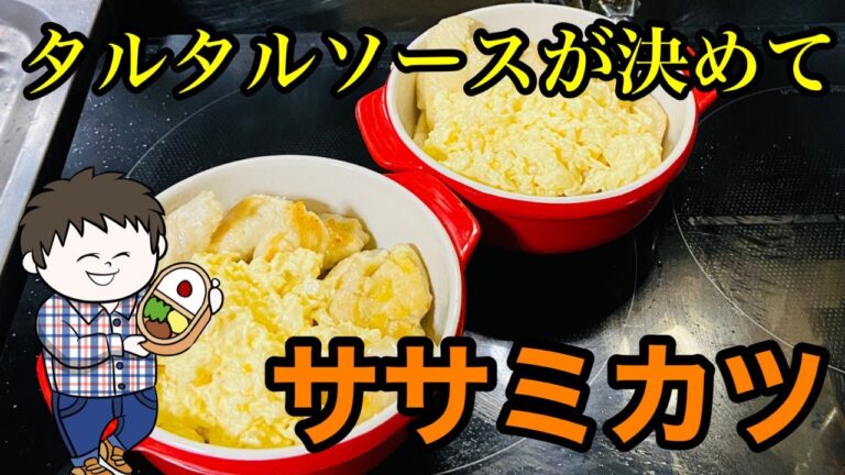 【節約料理】ささみを焼いて特製タルタルソースをかけるだけ！ささみカツ！！