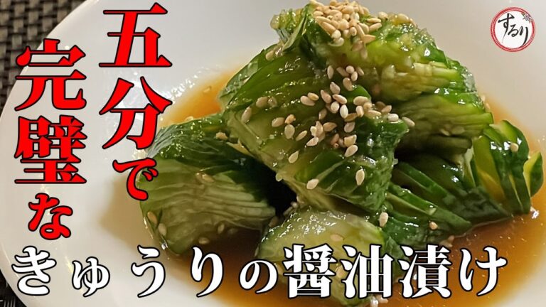 【プロの味を家庭で再現】不器用でも出来る蛇腹切り！5分漬けるだけ！きゅうりの醤油漬け
