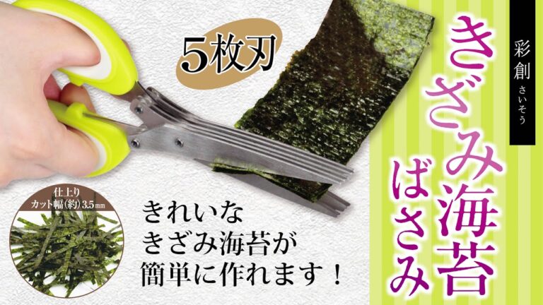 彩創 きざみ海苔ばさみ（5枚刃）