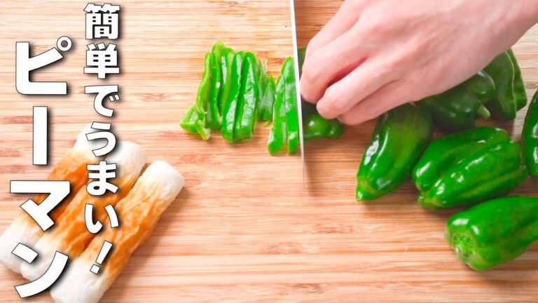 【ピーマンレシピ】簡単うまい、炒めるだけ！