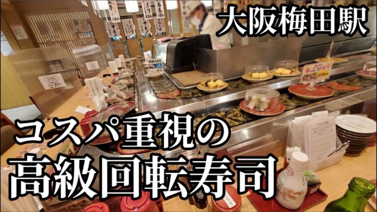 大阪駅で一皿130円回転寿司【大阪梅田駅がんこ】日本酒最高