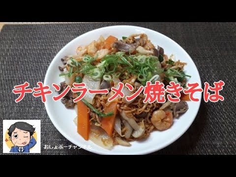 【チキンラーメン アレンジレシピ】チキンラーメン焼きそば！おいしいおー＾＾