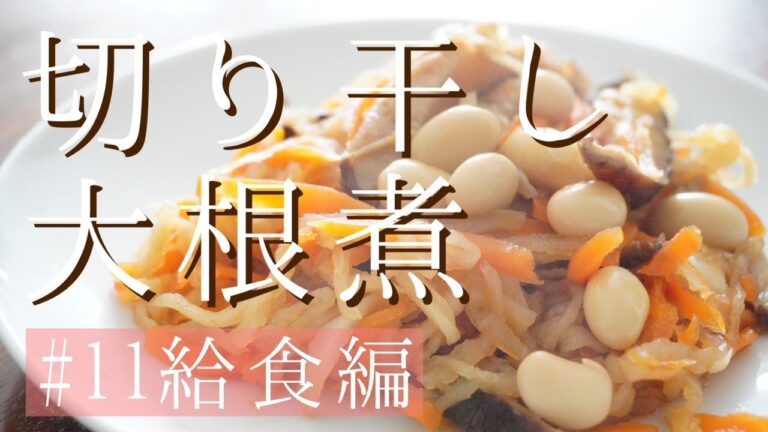 【給食編】切り干し大根煮作ってみました♪食物繊維豊富！ヘルシーだけど大豆を入れて、タンパク質多め！油は控えめで作るとあっさりで食べやすいです☺