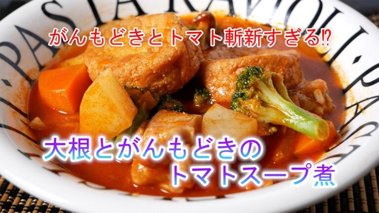 大根とがんもどきのトマトスープ煮の作り方　がんもどきとトマト斬新すぎる⁉