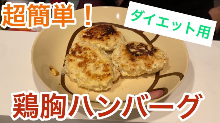 【超簡単！】食べるだけで痩せる鶏胸ハンバーグの作り方