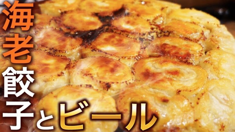 【咀嚼音・ASMR】カリカリ海老餃子とビール【Eating Sound】