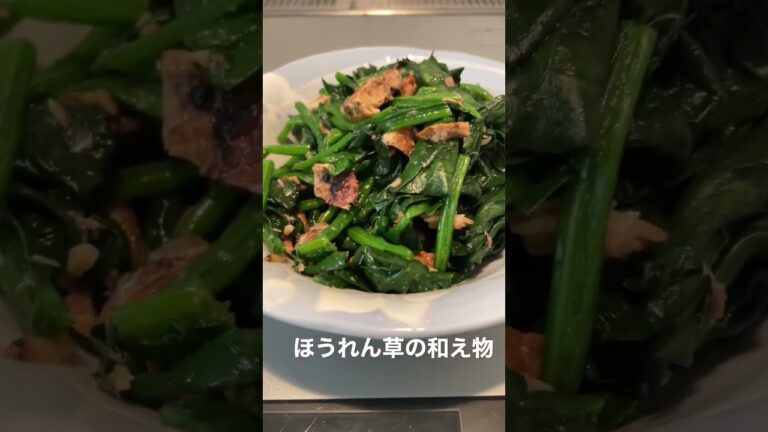 ほうれん草の和え物［作り方知りたい方はぜひインスタまで］