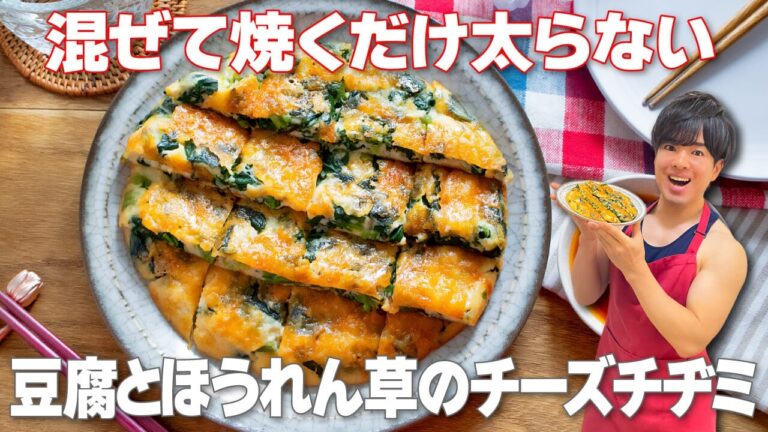 【混ぜて焼くだけ！】カリふわもっちりやみつき食感なのに太らない！「豆腐とほうれん草のチーズチヂミ」の作り方