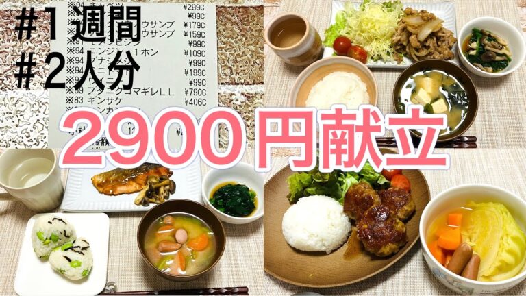 【給料日前】1食295円◎1週間で2人分の食費2900円献立🥰豚こま肉をメインに使った節約レシピ！レシート公開🧾