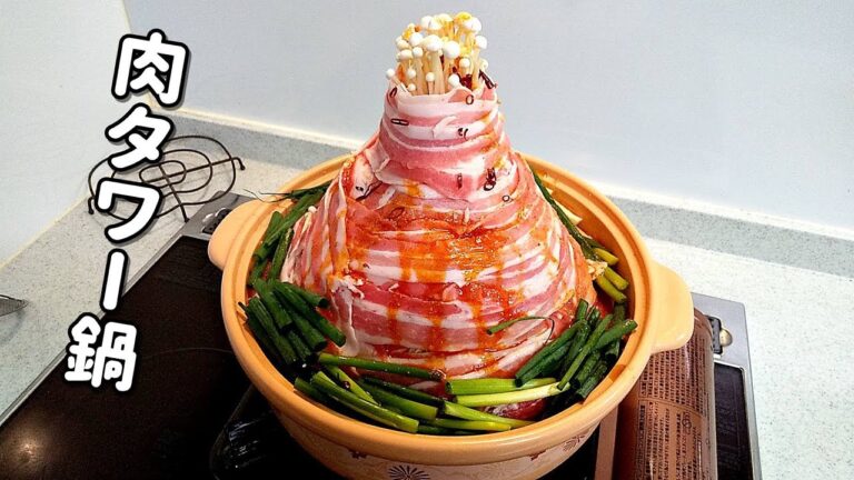 肉タワー鍋！山盛りのお肉がとろけて…周りに豚肉をグルグル～【簡単家庭料理】
